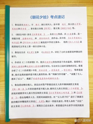《朝花夕拾》常考知识点梳理及阅读训练