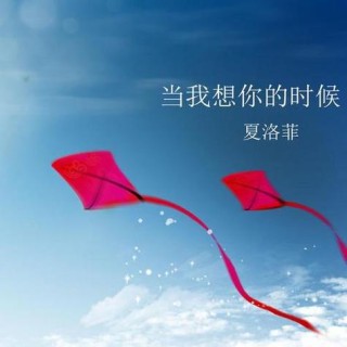 当我想你的时候