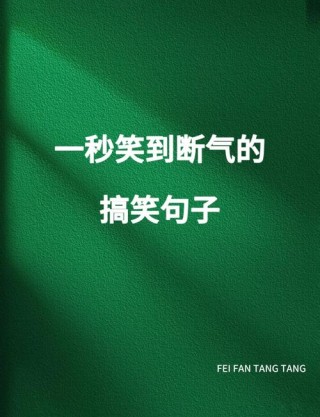 可以笑趴的逗比搞笑说说，笑到肚子痛！