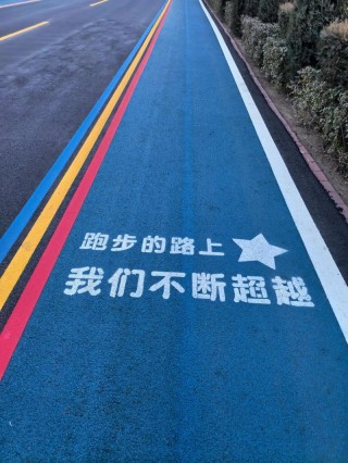 一路奔跑