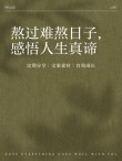 最落魄的日子你是怎样熬过来的