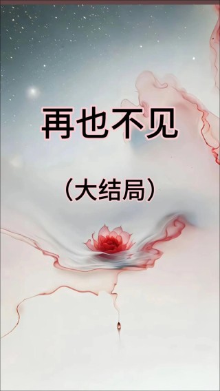 好久不见，那就再也不见