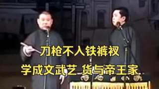 听郭德纲说古代“高考”：学会文武艺，货卖帝王家