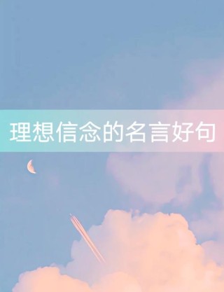 一个有梦想的人名言名句（关于梦想的名言名句大全摘抄）