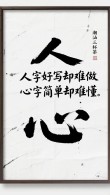 人一高兴就宽心 （打一字）