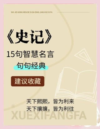 《史记》中的30句名言，句句经典，古人的大智慧