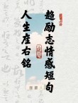 做人格言 霸气简短，人格信条，霸气而简短