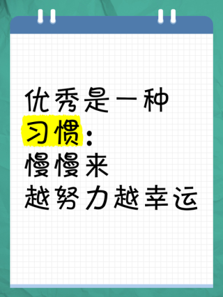 让努力成为习惯，你会受益匪浅