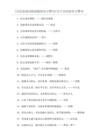 关于自信的名言，自信的力量，名言中的智慧与启示