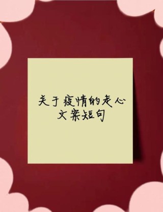 疫情放开后的文案短句