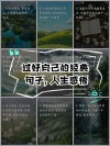 感悟人生的经典句子，感悟人生，经典句子凝练智慧