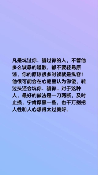 不要轻易原谅伤害过你的人（句句扎心）