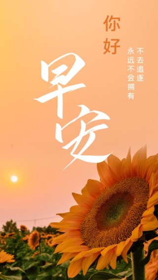 「2022.04.21」早安心语，正能量发奋图强语录句子 早上好励志问候