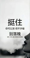 挺住，意味着一切?励志文章