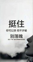 挺住，意味着一切?励志文章