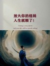 思路决定出路，格局决定结局?励志文章