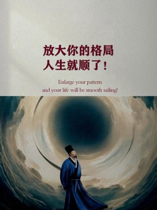 思路决定出路，格局决定结局?励志文章