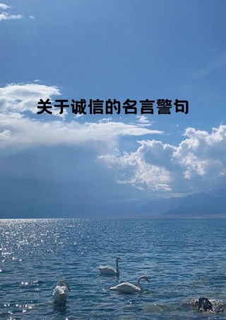139则名言(爱国、道德、诚信、人生、励志、求知……)