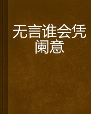 无言谁会凭栏意