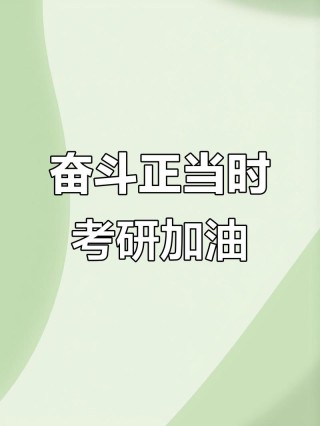 11月的最后一天，这些鼓励送给考研的你！