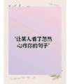 伤感到泪崩，99%的人看哭的说说句子