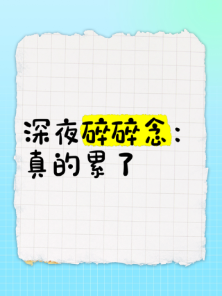 深夜碎碎念