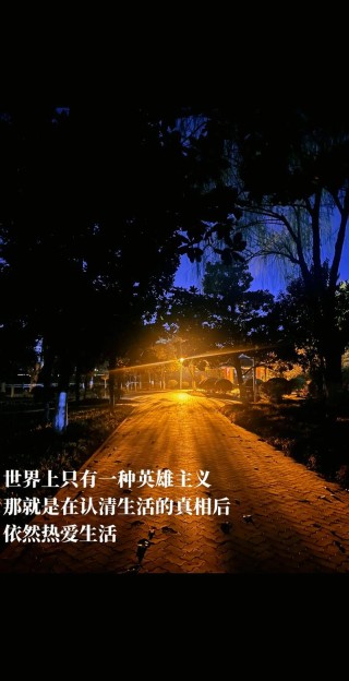 只有一种英雄主义