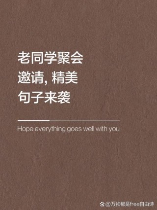 老同学相聚的精美句子