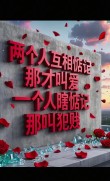 “挽回不了的爱情，别缠着不放，记住这些话，让自己变得更好”
