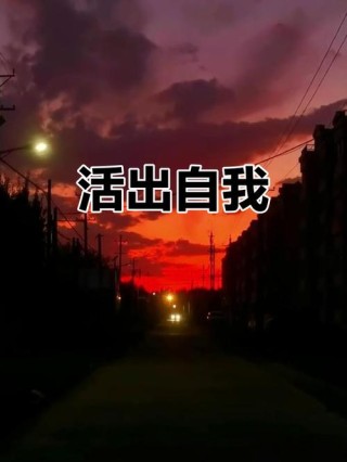 活出自己的精彩