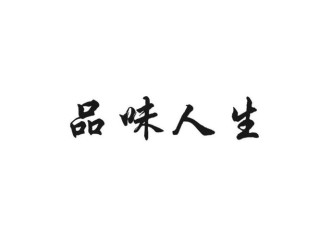 品味人生