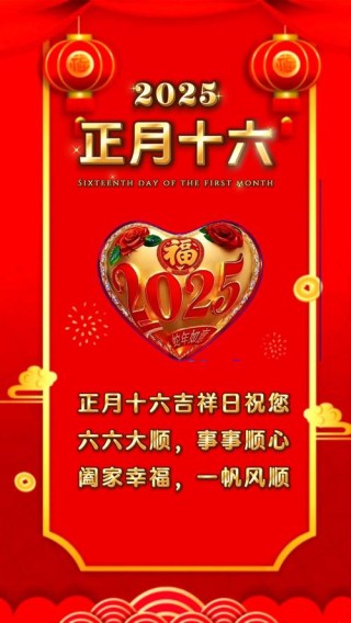 正月十六大顺日送祝福，六六大顺祝福语精选