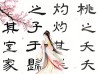 诗经中最美丽的诗句，“桃之夭夭，灼灼其华”，字字写新娘之美
