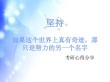 奇迹，那只是努力的另一个名字