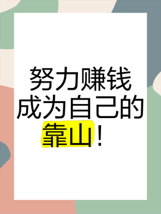 靠自己创造财富