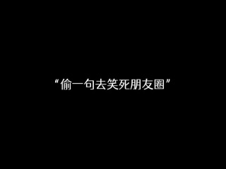 微信最近很伤感很幽默的短句子，愿得一人心，免得老相亲
