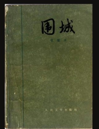 围城