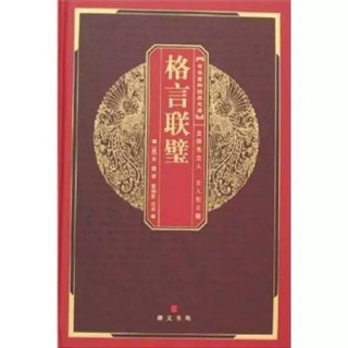 《格言联璧》节选（九）