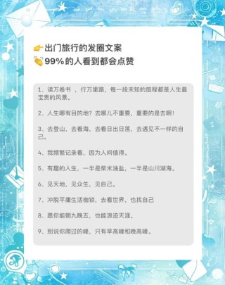 适合旅行时发的30条朋友圈短文案（建议收藏）