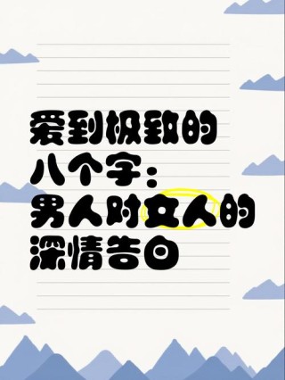 八个字霸气爱情短句，八字霸气爱情短句，情深似海，誓守一生。