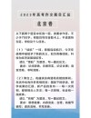 「高考作文备考」2022年全国名校模拟高考作文题立意专家解析33