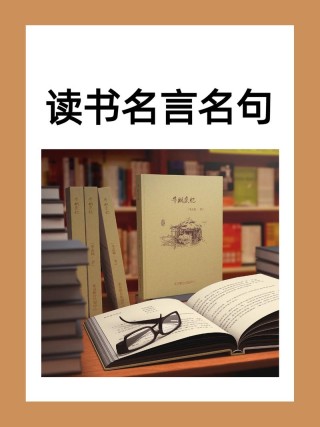 读书励志的名言经典短句，读书励志，经典短句激励前行
