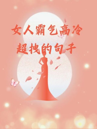 女生超拽霸气冷酷短句子，桀骜不驯，高冷绝情！