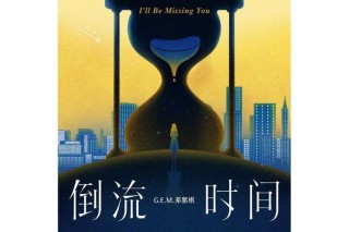 谁来把时间倒流