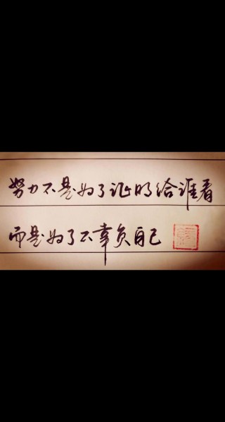 别让你的努力，败给了这三个字