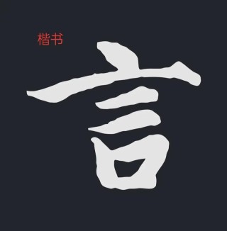 和言字有关的名言（言的字有哪些）