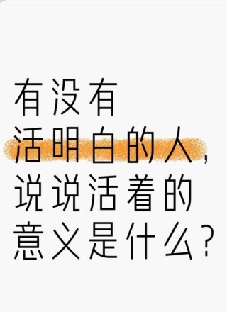 活着的意义
