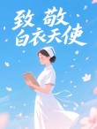 白衣素雅，行无所息，向平凡而又伟大的护理工作者致敬