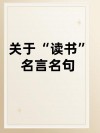 书的名言名句经典摘抄大全，书海名言名句经典摘抄大全