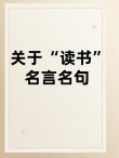 书的名言名句经典摘抄大全，书海名言名句经典摘抄大全
